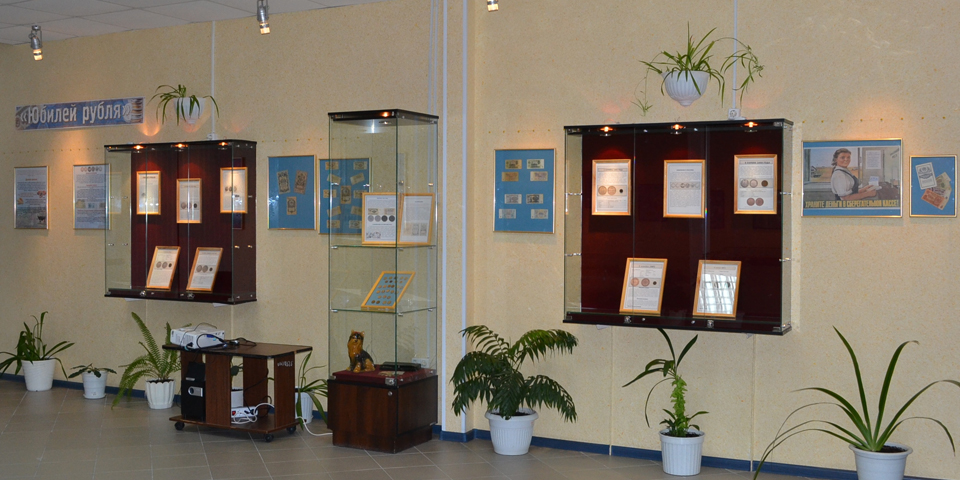 Выставка "Юбилей рубля"