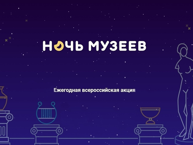 Ежегодная всероссийская акция "Ночь музеев"-2020