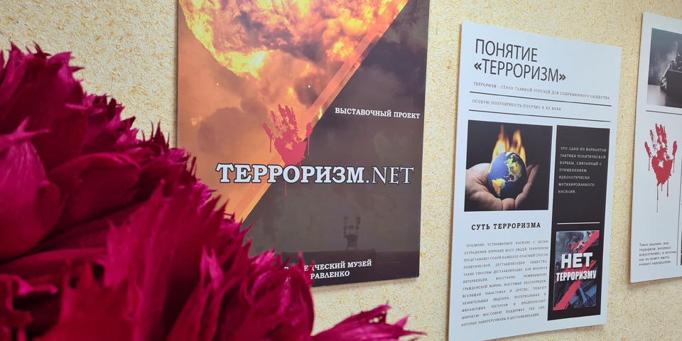 Передвижная выставка, выставочный проект "ТЕРРОРИЗМ. NET", из фондов МБУК "Эколого-краеведческий музей"