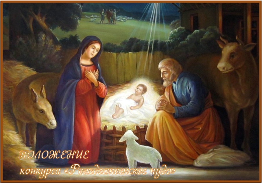 ПОЛОЖЕНИЕ О ПРОВЕДЕНИИ ТВОРЧЕСКОГО КОНКУРСА «Рождественское чудо»